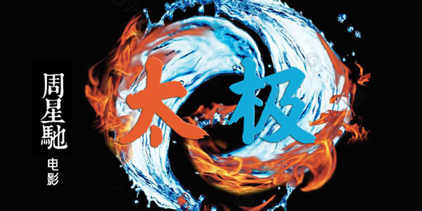 周星驰电影太极什么时候上映 周星驰电影太极什么时候上映