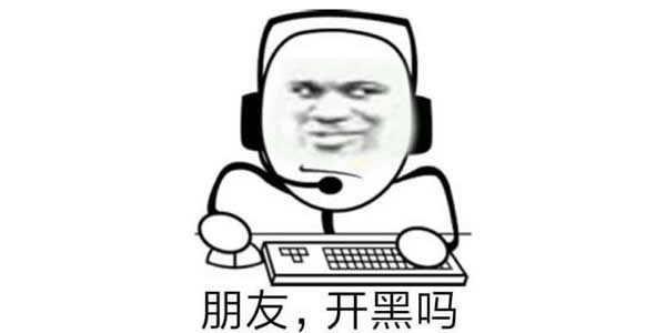 开黑是什么意思 开黑是什么意思