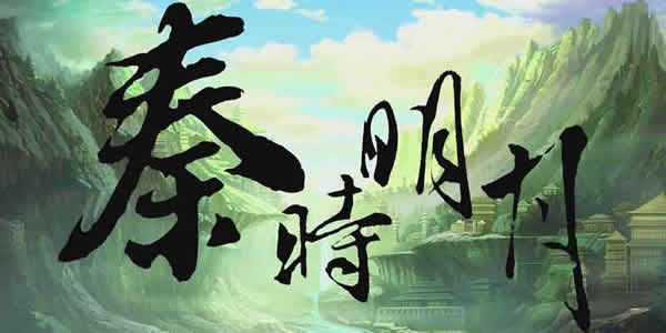 秦时明月系列观看顺序