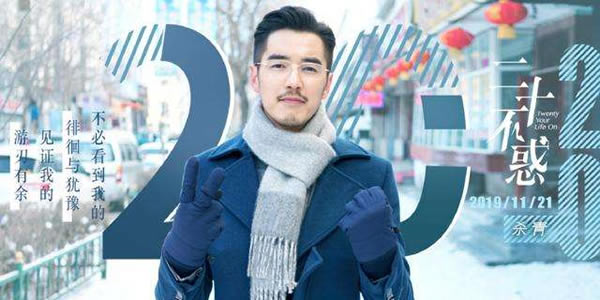 二十不惑男主角是谁