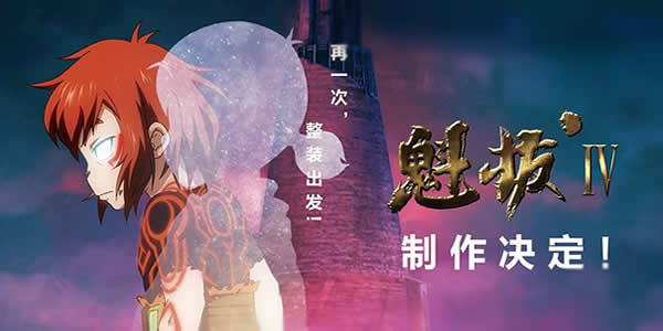 魁拔4什么时候上映 魁拔4什么时候上映