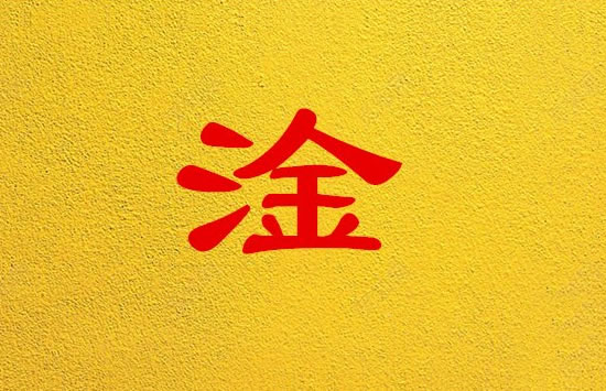 淦这个是什么梗 淦和干读音一样被up主交流应用