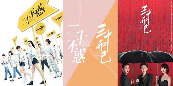 三十而已和二十不惑的关系