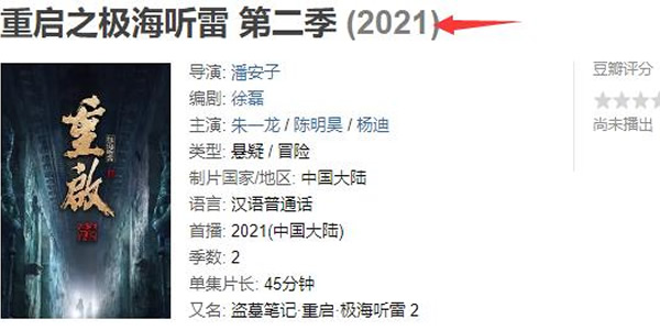 重启之极海听雷第二季播出时间 重启之极海听雷第二季播出时间