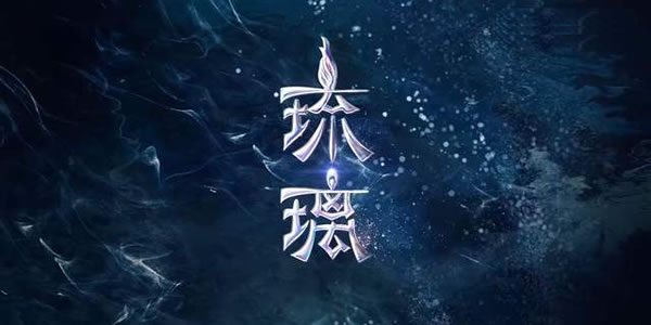 琉璃美人煞白帝结局