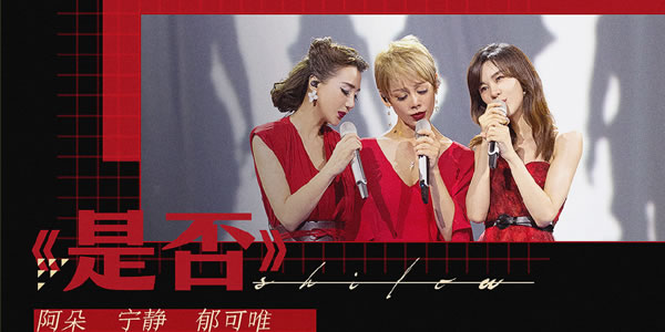 乘风破浪的姐姐总决赛公演曲目