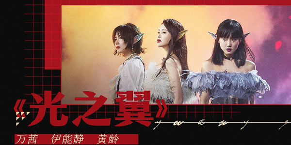 乘风破浪的姐姐总决赛公演曲目