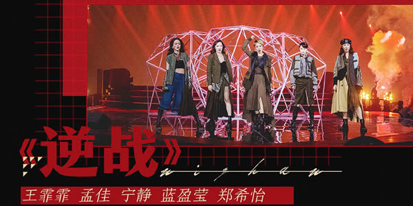 乘风破浪的姐姐总决赛公演曲目