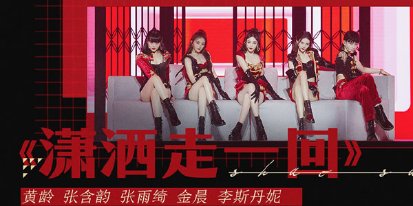 乘风破浪的姐姐总决赛公演曲目