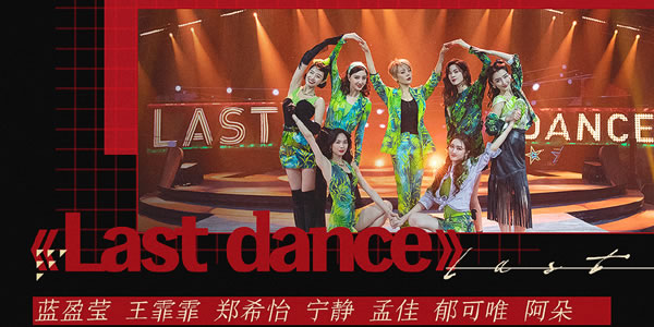 乘风破浪的姐姐总决赛公演曲目