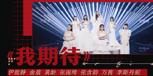 另外《乘风破浪的姐姐》总决赛公演将于今天(8月28日11:50)在