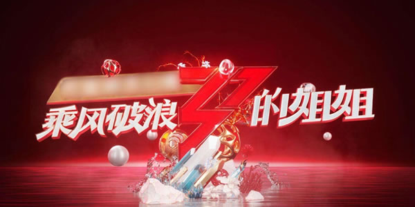 乘风破浪的姐姐总决赛公演曲目