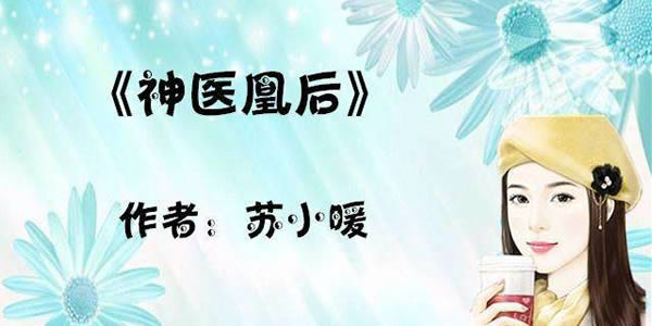 且听凤鸣原著 且听凤鸣原著