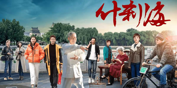 电视剧什刹海什么来历 电视剧什刹海什么来历