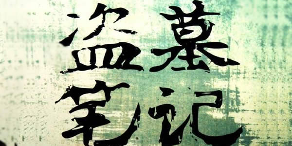 南派三叔作品观看顺序