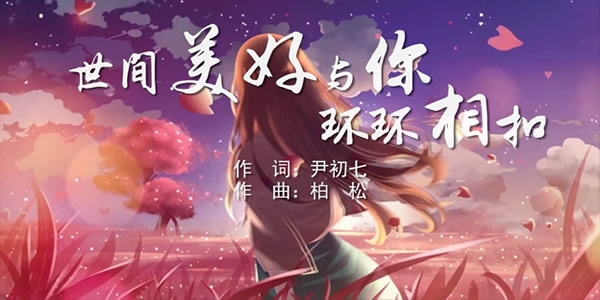 世间美好与你环环相扣原唱及歌词 世间美好与你环环相扣原唱及歌词