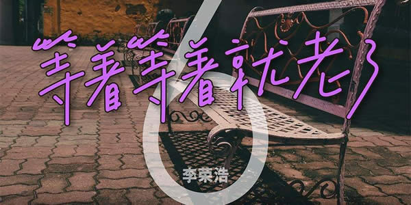 李荣浩被判刑真的吗