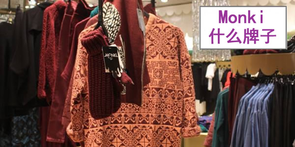monki是什么牌子，monki什么档次