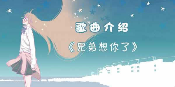 兄弟啊想你啊是什么歌 兄弟啊想你啊是什么歌