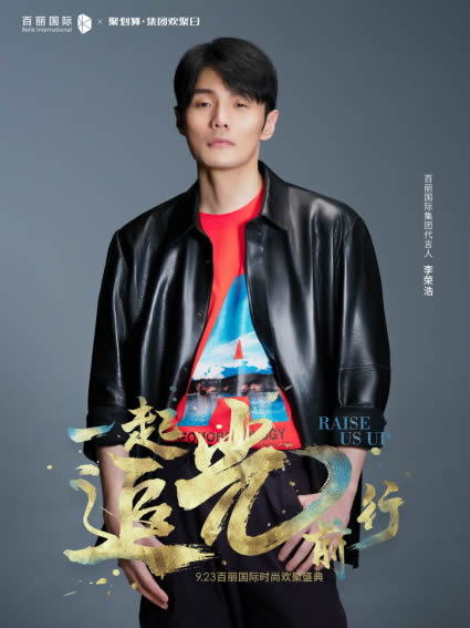 音乐鬼才李荣浩担任百丽国际集团代言人，向你发出追光邀约