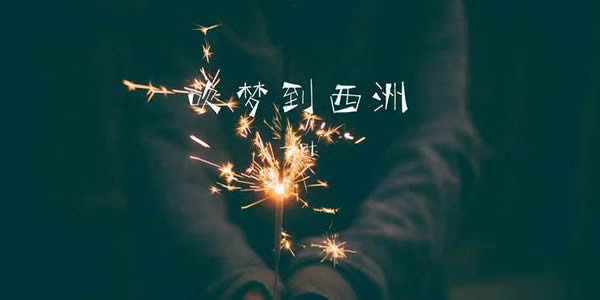 吹梦到西洲是翻唱吗及歌词