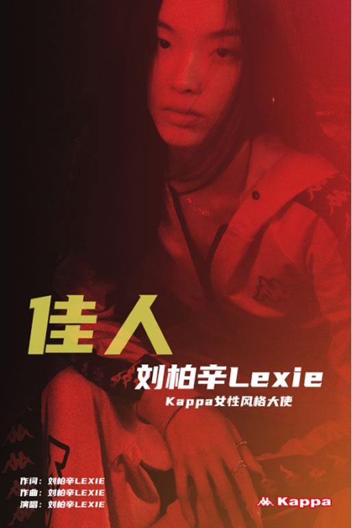 中国姑娘,有[背]而来 Kappa女性风格大使刘柏辛全新音乐单曲《佳人》来袭
