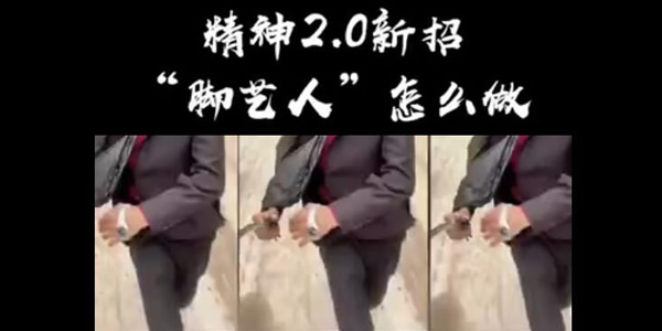 脚艺人原创是谁及完整动作