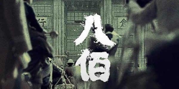 八佰结局是什么