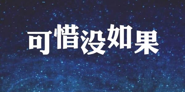 如果那天把该说的话好好说什么歌 如果那天把该说的话好好说什么歌