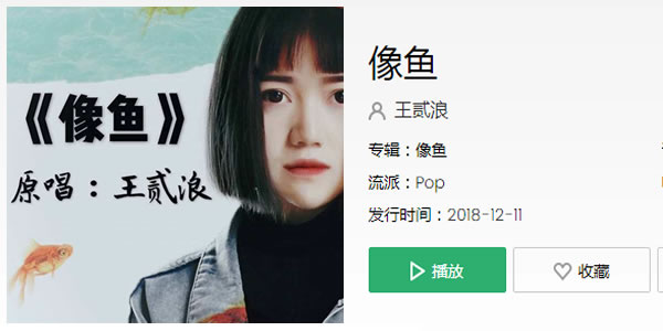 歌曲像鱼原唱是王贰浪,像鱼这首歌在抖音短视频平台上关注度非常的高