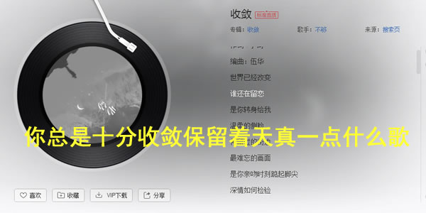 你总是十分收敛保留着天真一点什么歌