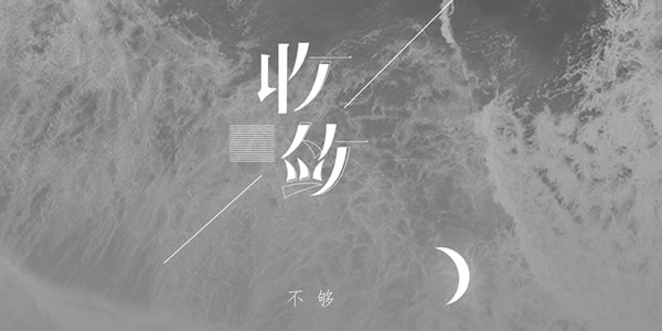 你总是十分收敛保留着天真一点什么歌