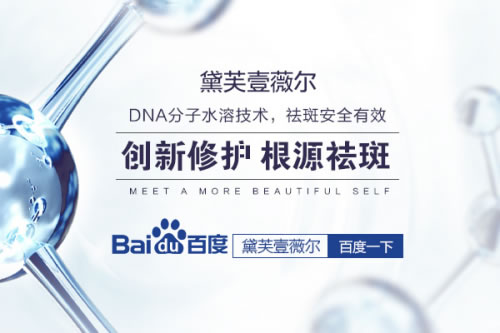 什么祛斑方法最有效?黛芙壹薇尔让你重拾嫩白肌肤