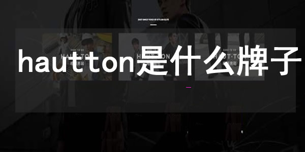 hautton是什么牌子，hautton什么档次？