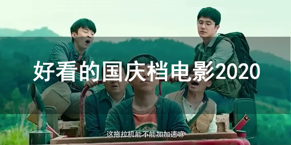 好看的国庆档电影2020 好看的国庆档电影2020