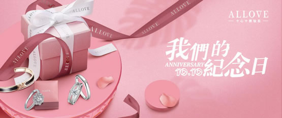 我们的纪念日——ALLOVE十全十美节正式开启