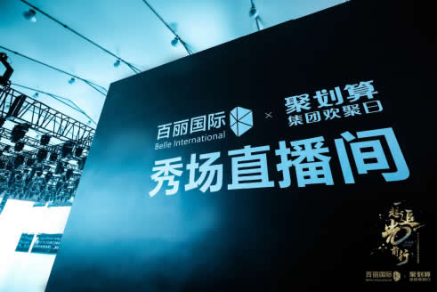 百丽国际联合聚划算打造时尚欢聚盛典,众多明星现身秀场! 百丽国际联合聚划算打造时尚欢聚盛典,众多明星现身秀场!