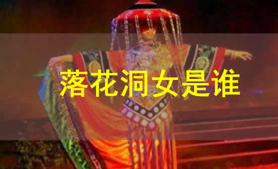 落花洞女是谁?真实存在的吗? 落花洞女是谁?真实存在的吗?