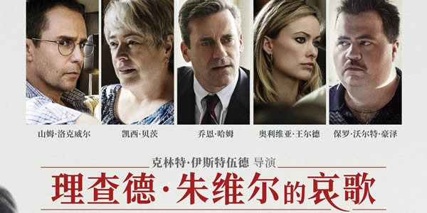 理查德朱维尔的哀歌讲了什么 理查德朱维尔的哀歌好看吗