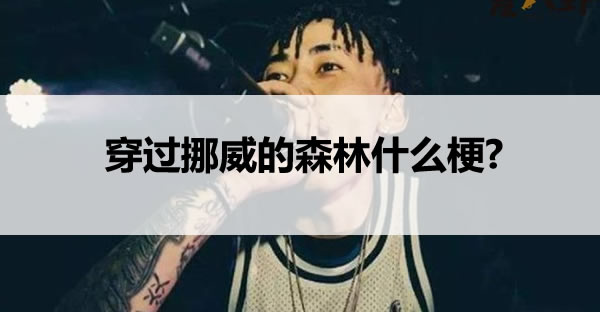 穿过挪威的森林什么梗?rapper马思唯整点报时语录2021