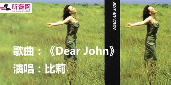 你的爱会将我灌醉 我没有所谓是歌曲《dear john》中的歌词,比莉演唱