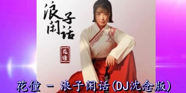 浪子无情逛酒家是什么歌