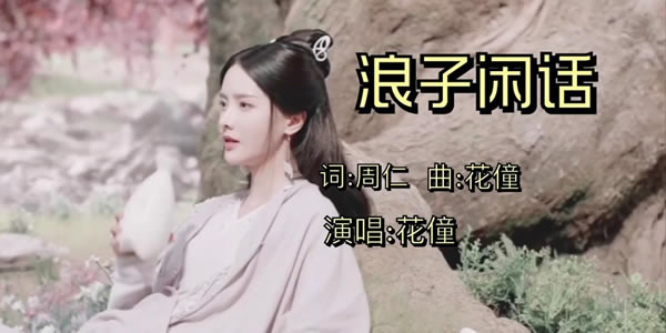 浪子无情逛酒家是什么歌