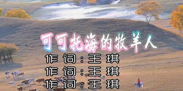 我在可可托海等你曲谱教唱_我在可可托海等你曲谱