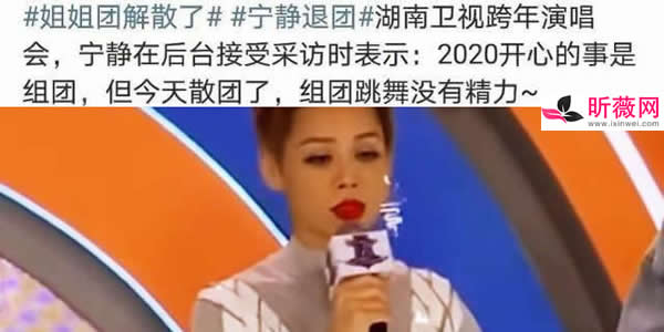 宁静宣布姐姐团解散 浪姐2要来了吗阵容曝光 宁静宣布姐姐团解散 浪姐2要来了吗阵容曝光