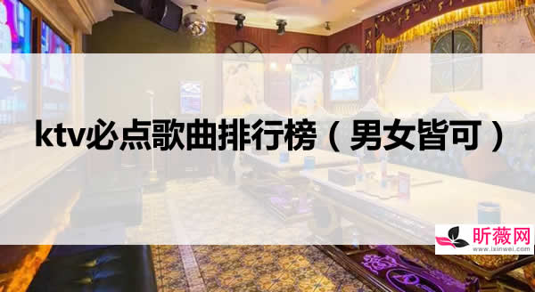 ktv排行榜前100首 男生ktv最容易唱的歌曲 ktv排行榜前100首 男生ktv最容易唱的歌曲