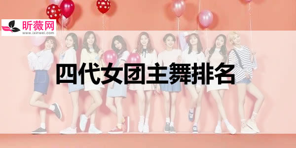 四代女团主舞排名 四代女团主舞排名