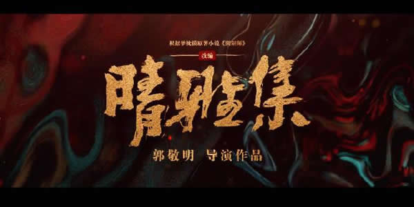 晴雅集为什么下架 晴雅集为什么下架