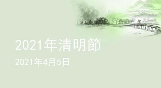 2021年清明可以外出扫墓吗 清明节跨省扫墓要隔离14天