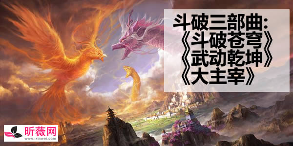 遮天三部曲、斗破三部曲、斗罗四部曲分别是什么? 遮天三部曲、斗破三部曲、斗罗四部曲分别是什么?